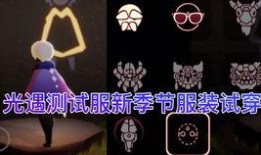 光遇测试服最新爆料,神秘新内容即将揭晓，探索未知领域！